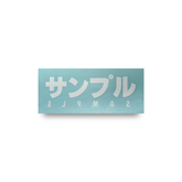 サンプル Logo Sticker